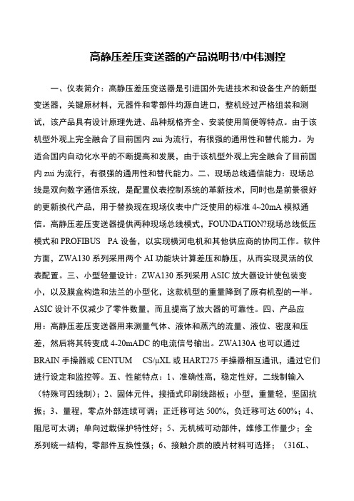 高静压差压变送器的产品说明书-中伟测控