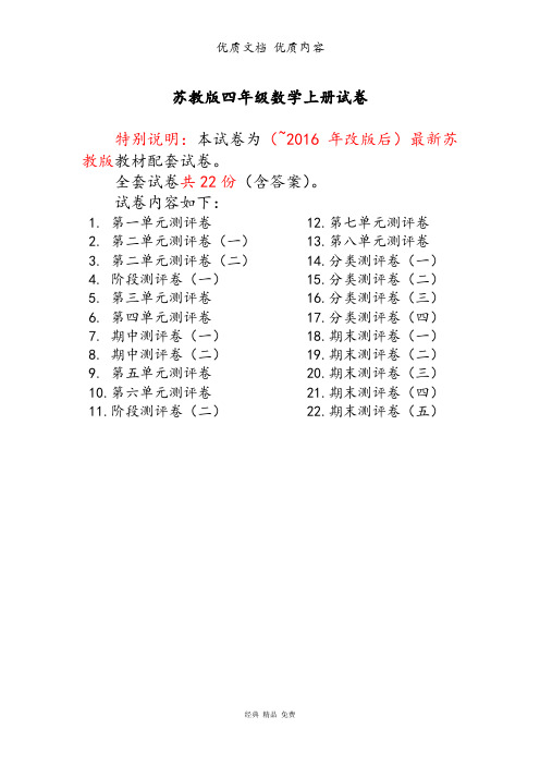 苏版最新 四年级数学上册试卷1全程测评卷(全套22套)(附完整答案)