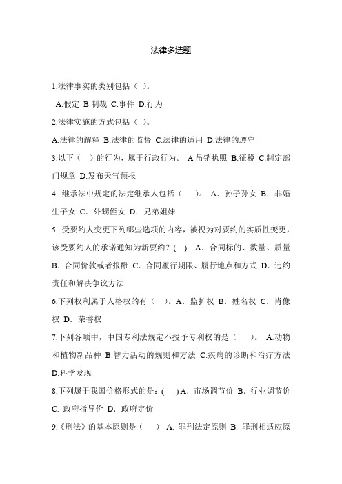 法律多项选择题