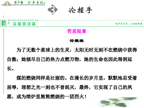 高一语文配套课件：3论握手(粤教必修2)
