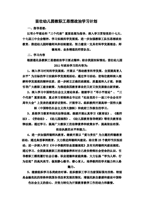 苗壮幼儿园教职工思想政治学习计划