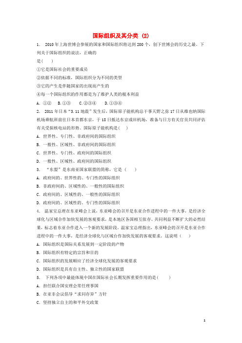 2018届高考政治专项复习各具特色的国家和国际组织国际组织概观国际组织及其分类(2)解析