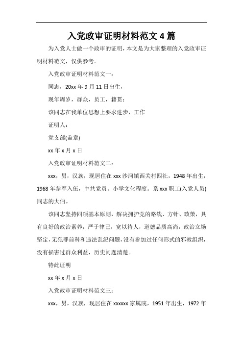 党性分析材料 入党政审证明材料范文4篇