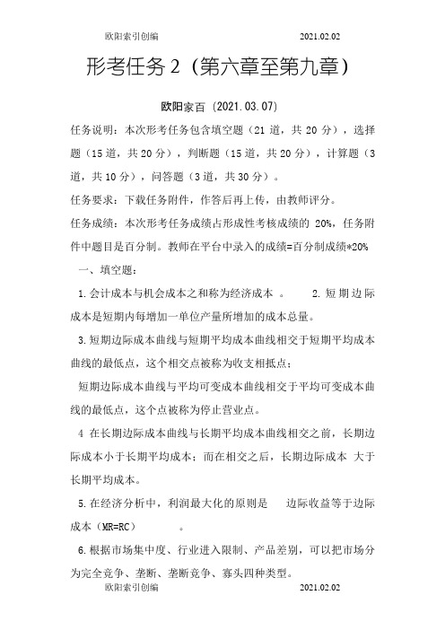 西方经济学形考任务2之欧阳索引创编