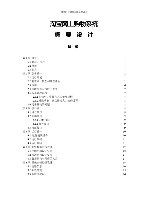 软件工程概要设计文档---淘宝为例