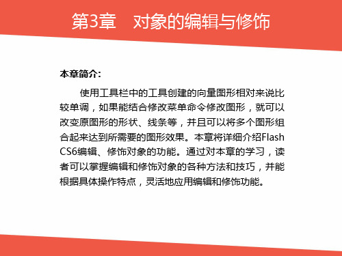 Flash CS6-第3章对象的编辑与修饰课件
