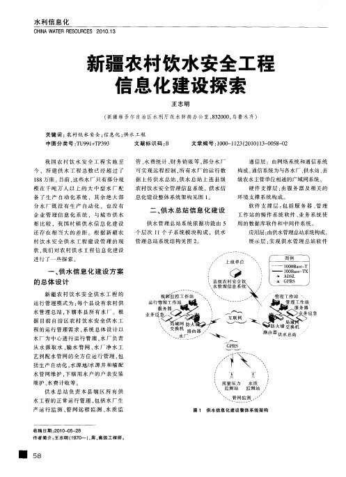 新疆农村饮水安全工程信息化建设探索