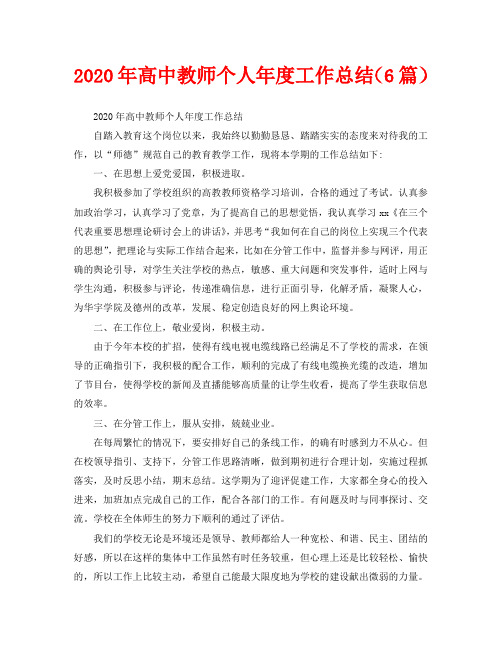 年度工作总结-2020年高中教师个人年度工作总结(6篇)
