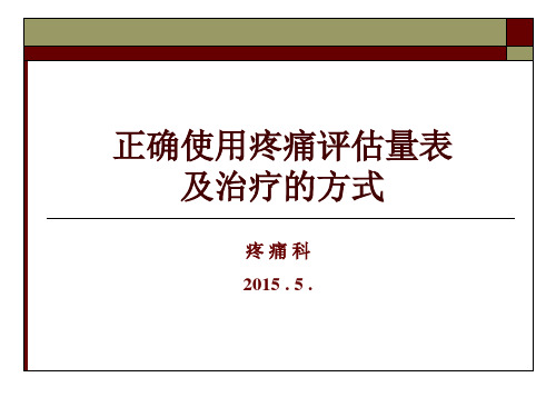 正确使用疼痛评估量表及治疗的重要性ppt课件