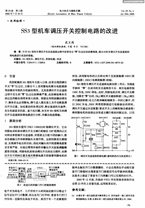 SS3型机车调压开关控制电路的改进