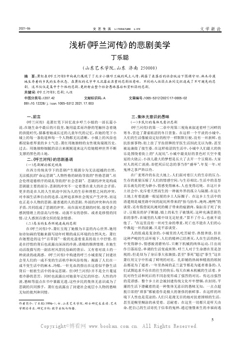 浅析《呼兰河传》的悲剧美学