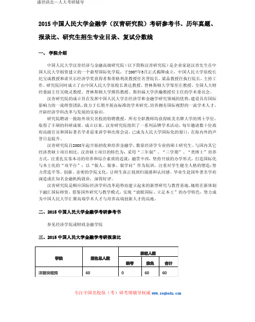 2015中国人民大学金融学(汉青研究院)考研参考书、历年真题、报录比、研究生招生专业目录、复试分数线