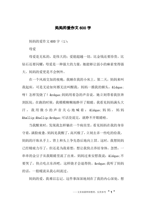 妈妈的爱作文600字