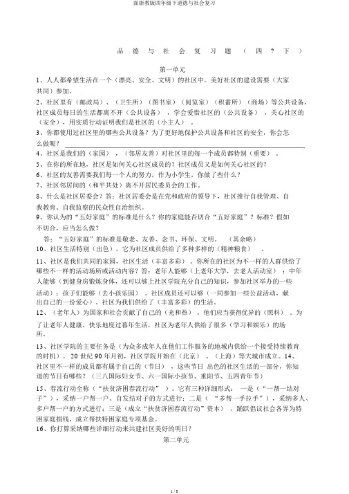 面浙教版四年级下品德与社会复习