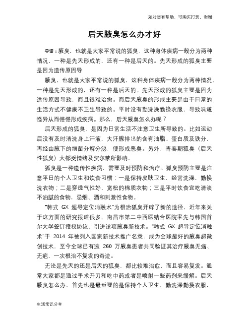 后天腋臭怎么办才好