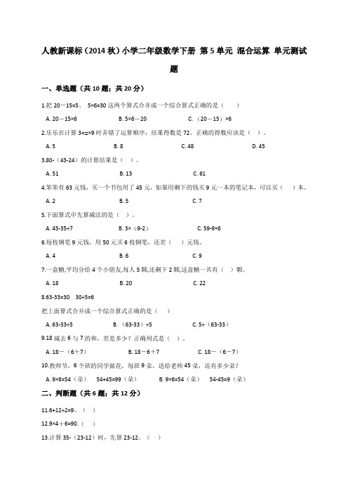 二年级下册数学试题- 第5单元 混合运算 人教新课标(2014秋)(解析版)