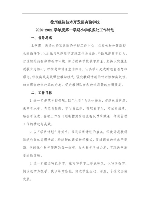 2020—2021学年度第一学期小学教务处工作计划