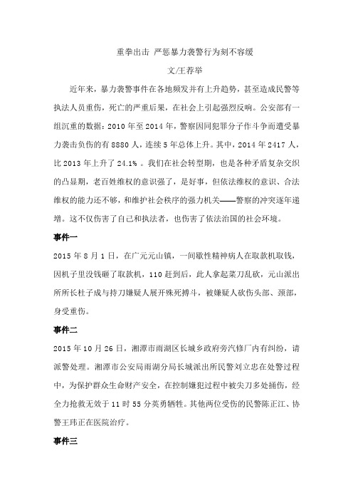 重拳出击 严惩暴力袭警行为刻不容缓