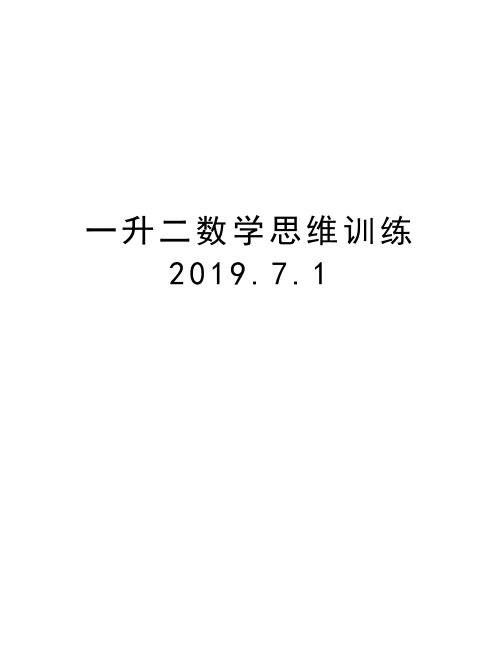 一升二数学思维训练2019.7.1教案资料