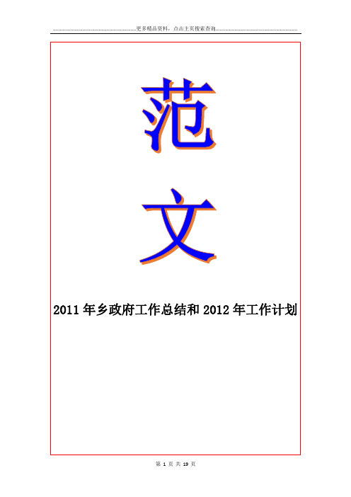 乡政府工作总结和2012年工作计划