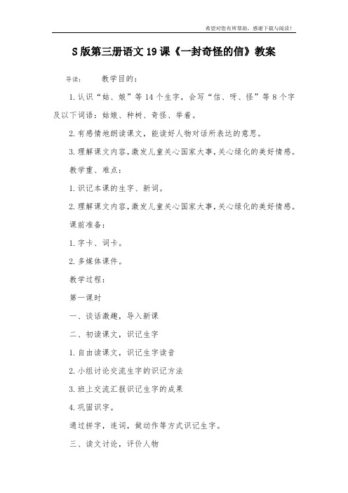 S版第三册语文19课《一封奇怪的信》教案