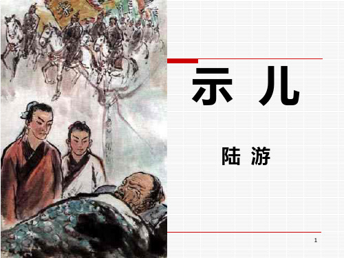 部编版语文五年级上册  《12、古诗三首 示儿》课件(共15张PPT)