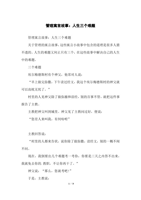 管理寓言故事：人生三个难题