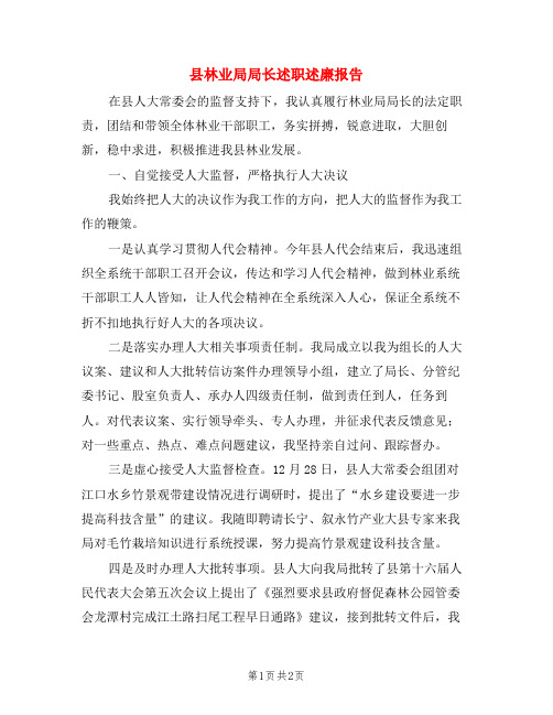 县林业局局长述职述廉报告
