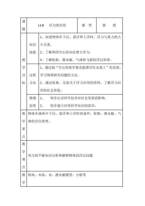 初中物理最新-浮力的应用导学案 精品
