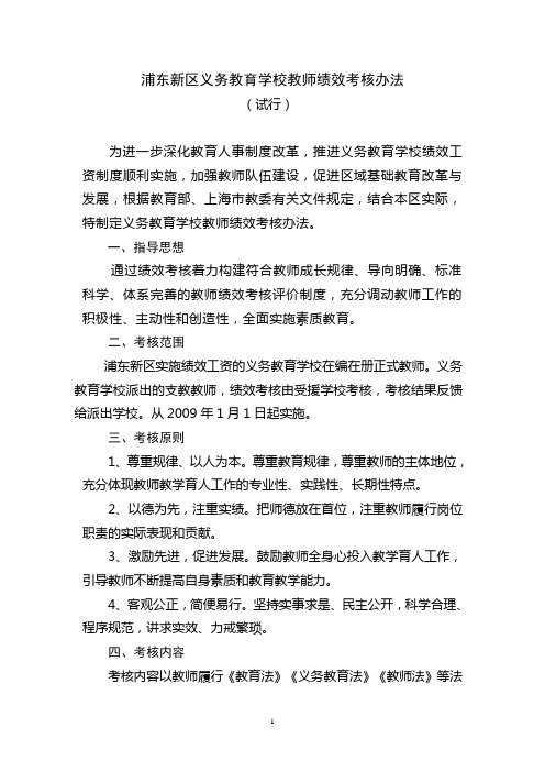 浦东新区义务教育学校教师绩效考核办法