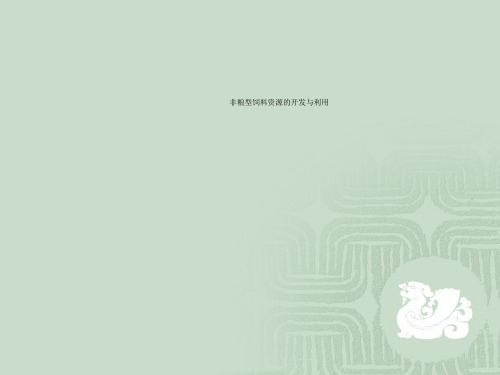 非粮型饲料资源的开发与利用