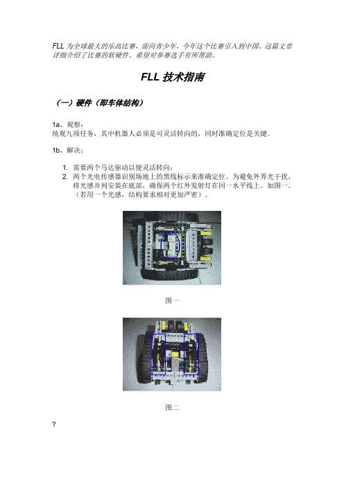 FLL技术指南