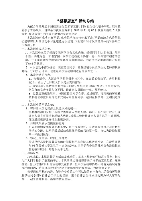 “温馨居室”活动总结