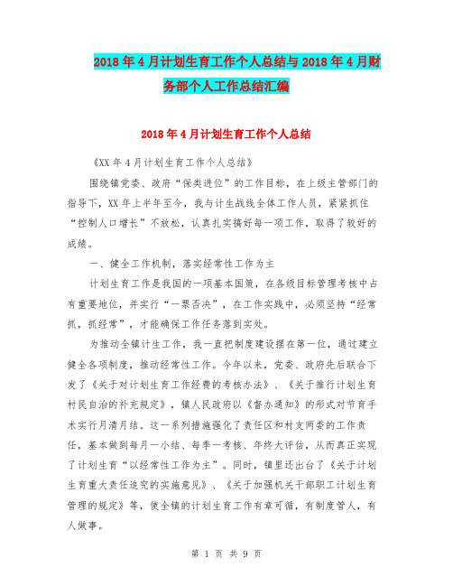 2018年4月计划生育工作个人总结与2018年4月财务部个人工作总结汇编