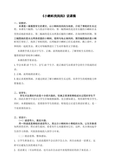 部编(统编版)二年级语文上册：第1课《小蝌蚪找妈妈》说课稿【精编】.docx