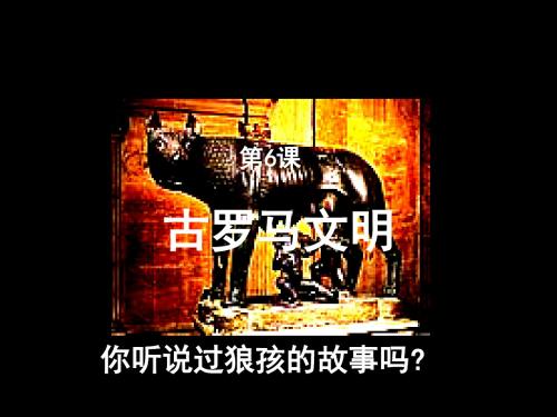 初中八年级上《古罗马文明》PPT