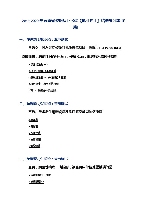 2019-2020年云南省资格从业考试《执业护士》精选练习题[第一篇]