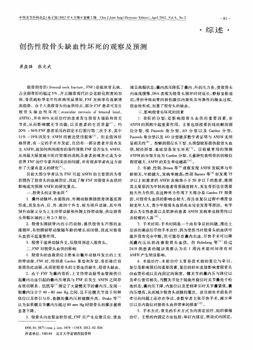 创伤性股骨头缺血性坏死的观察及预测