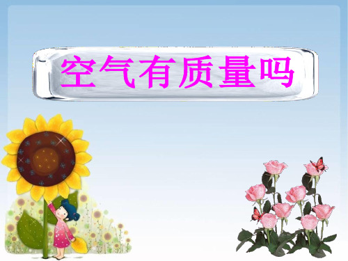 三年级上册科学课件-2.4空气有质量吗 ｜教科版  (共10张PPT)