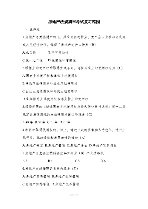 房地产法规期末考试复习范围(1)