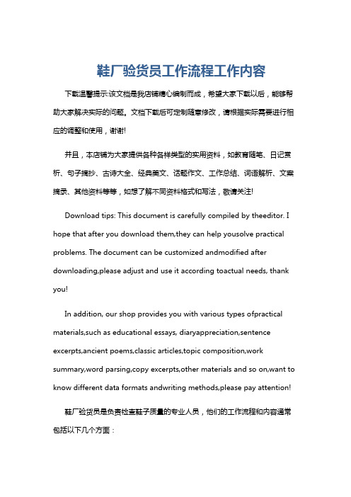 鞋厂验货员工作流程工作内容