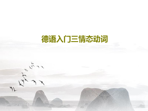 德语入门三情态动词共29页PPT