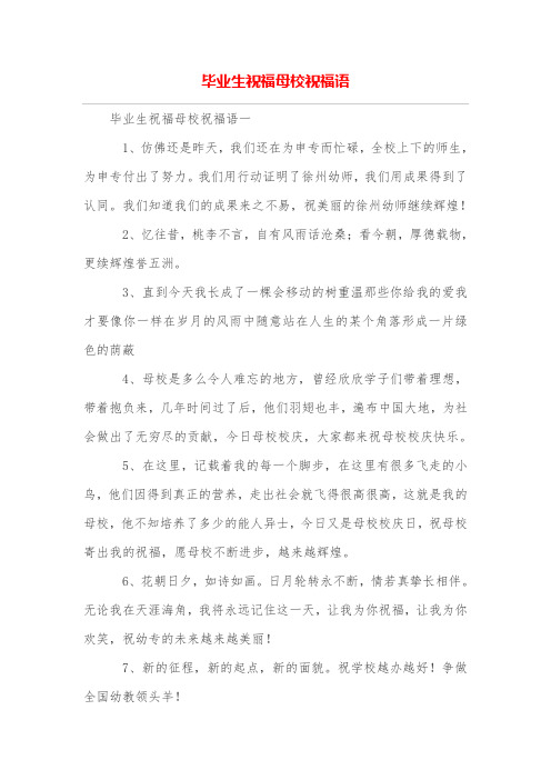 毕业生祝福母校祝福语