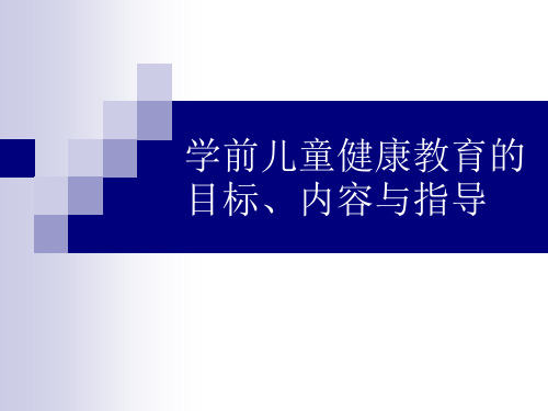 学前儿童健康教育目标、内容与指导课件