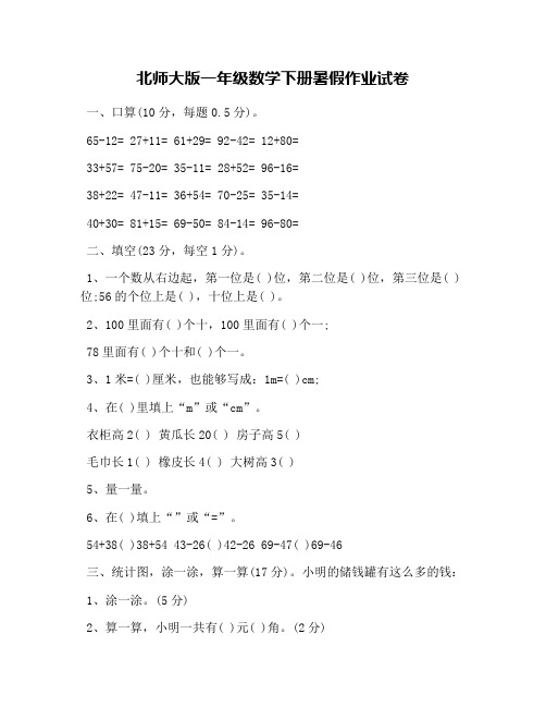 北师大版一年级数学下册暑假作业试卷