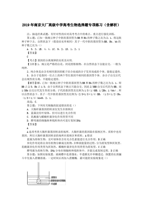 2019年南京大厂高级中学高考生物选择题专项练习(含解析)