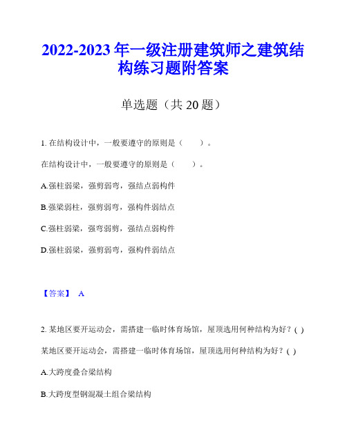 2022-2023年一级注册建筑师之建筑结构练习题附答案