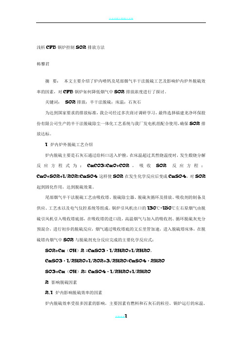 浅析CFB锅炉控制SO2排放方法