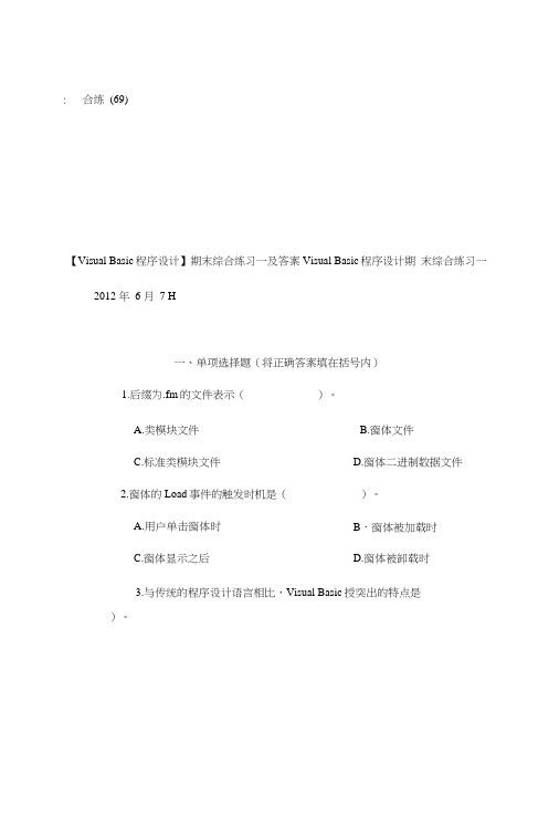 2060电大《visualbasic程序设计》期末综合练习一及答案.doc