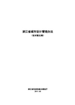 浙江城设计管理办法